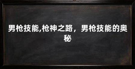 男枪技能,枪神之路,男枪技能的奥秘