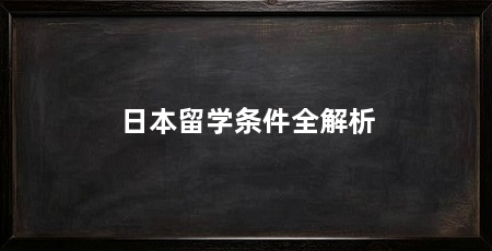 日本留学条件全解析