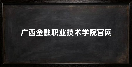 广西金融职业技术学院官网