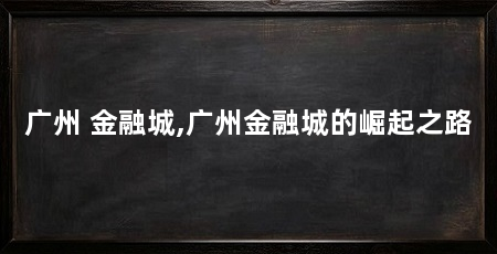 广州 金融城,广州金融城的崛起之路