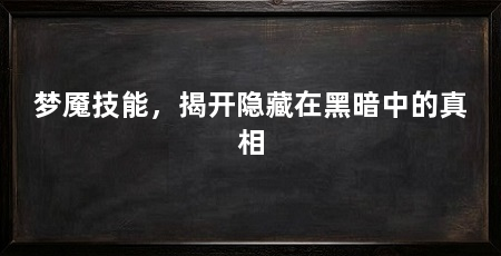 梦魇技能,揭开隐藏在黑暗中的真相