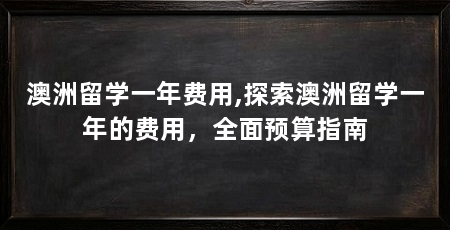 澳洲留学一年费用,探索澳洲留学一年的费用,全面预算指南