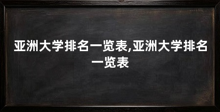 亚洲大学排名一览表,亚洲大学排名一览表