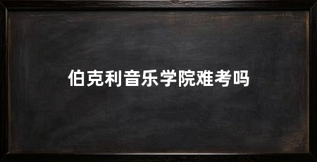 伯克利音乐学院难考吗