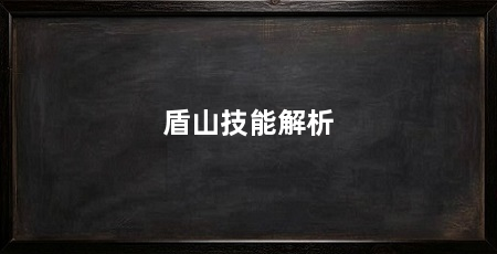 盾山技能解析