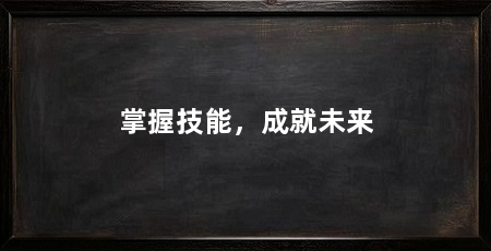 掌握技能,成就未来