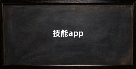 技能app
