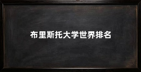 布里斯托大学世界排名