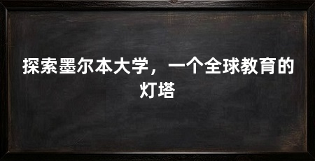 探索墨尔本大学,一个全球教育的灯塔