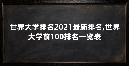 世界大学排名2021最新排名,世界大学前100排名一览表