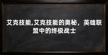 艾克技能,艾克技能的奥秘，英雄联盟中的终极战士