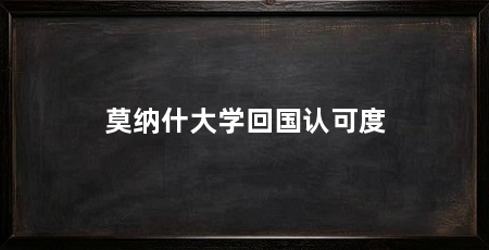 莫纳什大学回国认可度