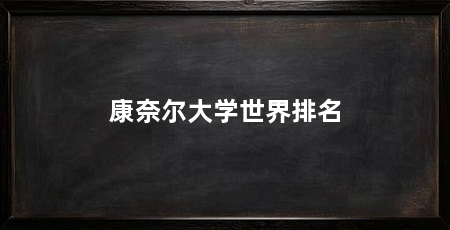 康奈尔大学世界排名