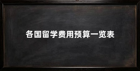 各国留学费用预算一览表