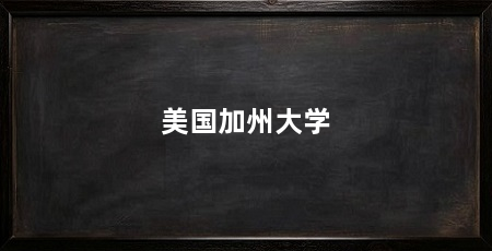 美国加州大学