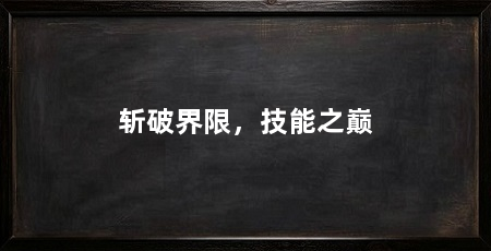 斩破界限,技能之巅