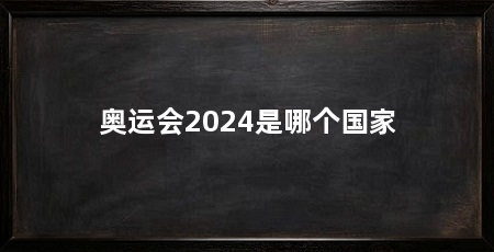 奥运会2024是哪个国家