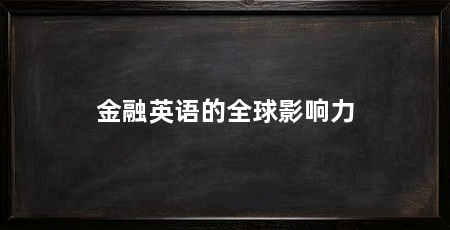 金融英语的全球影响力