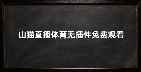 山猫直播体育无插件免费观看