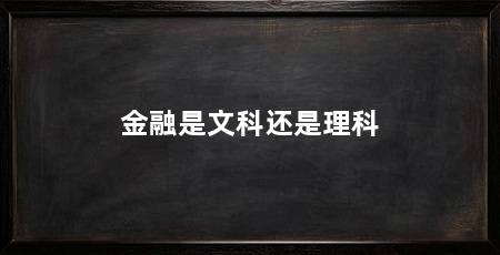 金融是文科还是理科