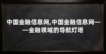 中国金融信息网,中国金融信息网——金融领域的导航灯塔