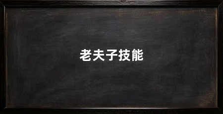 老夫子技能