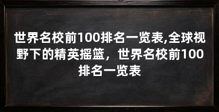 世界名校前100排名一览表,全球视野下的精英摇篮,世界名校前100排名一览表
