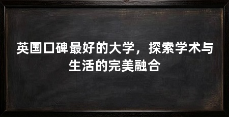 英国口碑最好的大学,探索学术与生活的完美融合