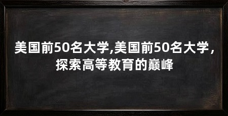 美国前50名大学,美国前50名大学，探索高等教育的巅峰