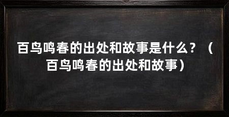 百鸟鸣春的出处和故事是什么？（百鸟鸣春的出处和故事）