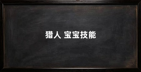 猎人 宝宝技能