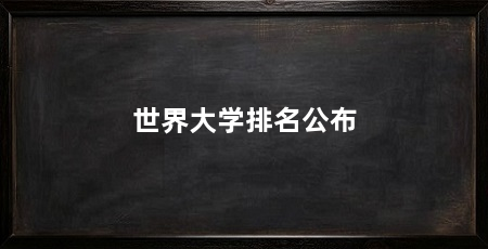 世界大学排名公布