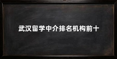 武汉留学中介排名机构前十