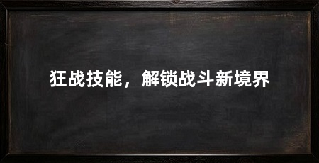 狂战技能,解锁战斗新境界
