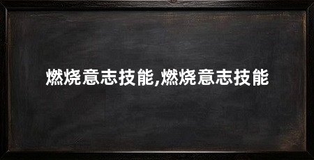 燃烧意志技能,燃烧意志技能