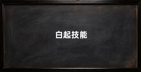 白起技能