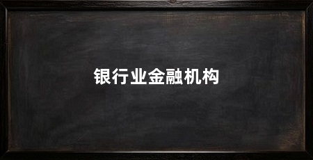银行业金融机构