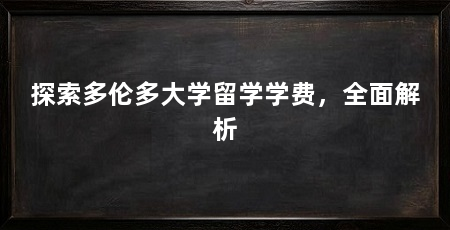 探索多伦多大学留学学费,全面解析