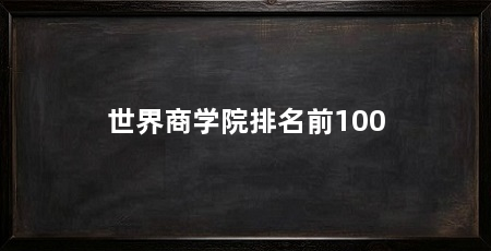 世界商学院排名前100