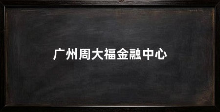 广州周大福金融中心