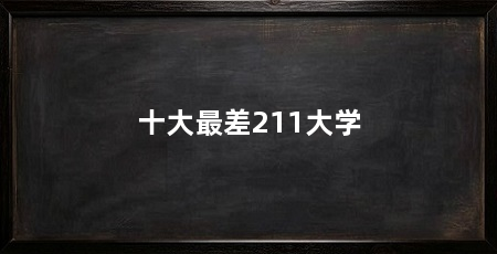十大最差211大学
