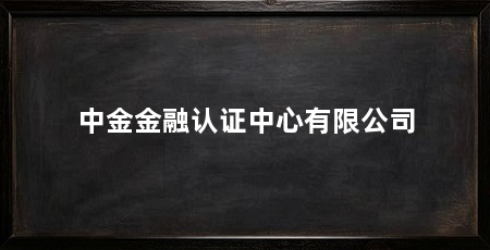 中金金融认证中心有限公司