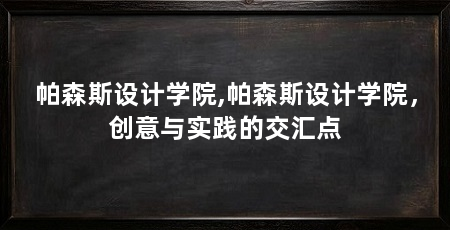 帕森斯设计学院,帕森斯设计学院,创意与实践的交汇点
