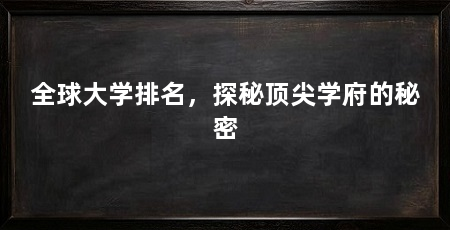 全球大学排名,探秘顶尖学府的秘密