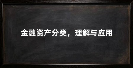 金融资产分类,理解与应用