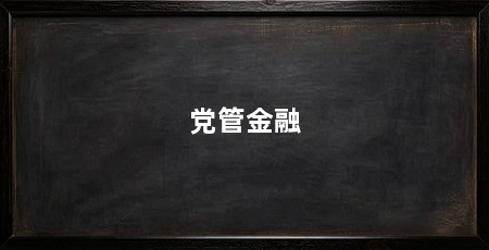 党管金融
