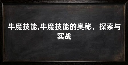 牛魔技能,牛魔技能的奥秘,探索与实战