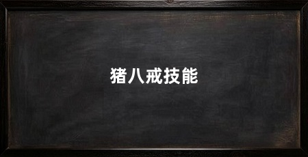 猪八戒技能