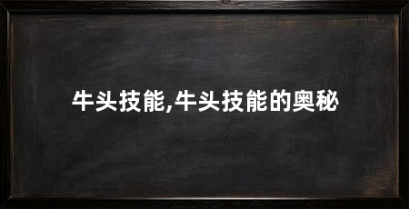 牛头技能,牛头技能的奥秘