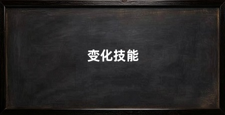 变化技能